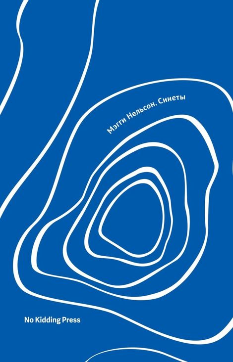 Книга «Синеты – Мэгги Нельсон»