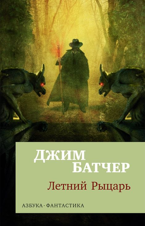 Книга «Архивы Дрездена. Летний Рыцарь – Джим Батчер»