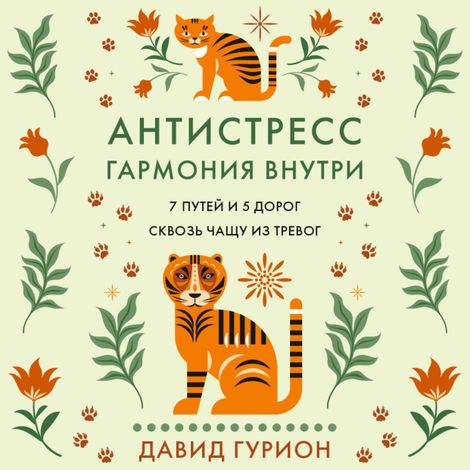 Аудиокнига «Антистресс — гармония внутри: 7 путей и 5 дорог сквозь чащу из тревог – Давид Гурион»