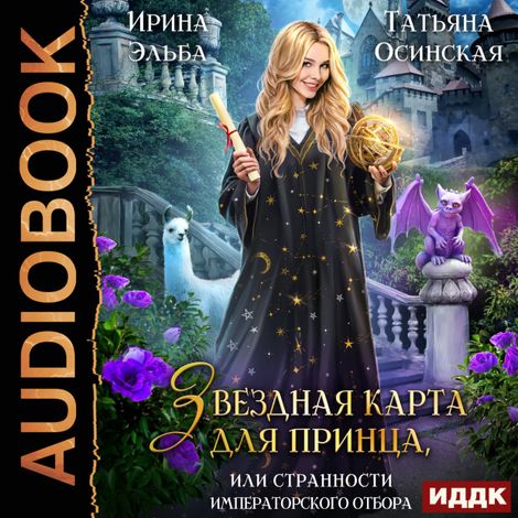 Аудиокнига «Звездная карта для принца, или странности императорского отбора – Ирина Эльба, Татьяна Осинская»