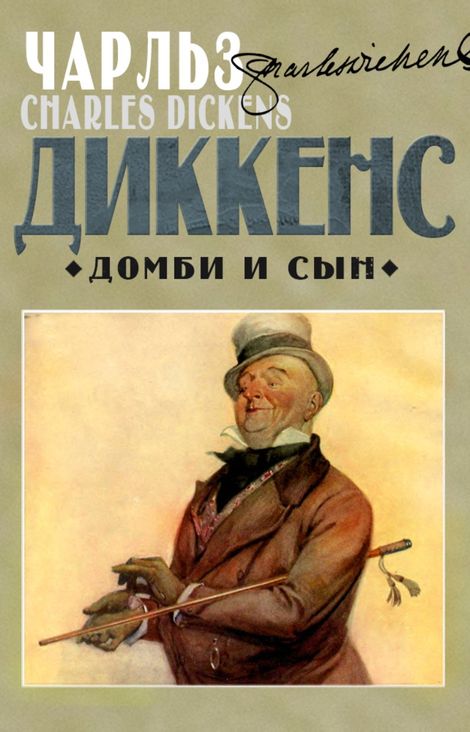 Книга «Домби и сын – Чарльз Диккенс»