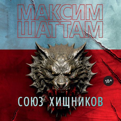 Аудиокнига «Союз хищников – Максим Шаттам»