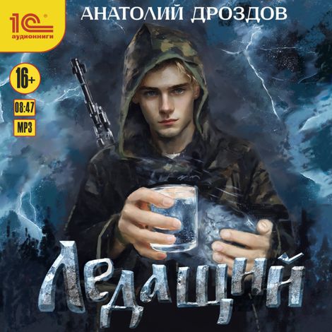 Аудиокнига «Ледащий – Анатолий Дроздов»