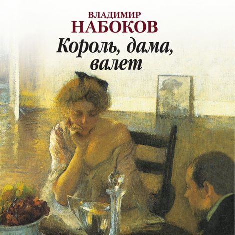 Аудиокнига «Король, дама, валет – Владимир Набоков»