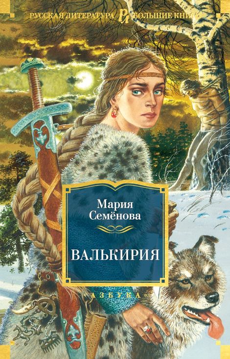 Книга «Валькирия – Мария Семенова»