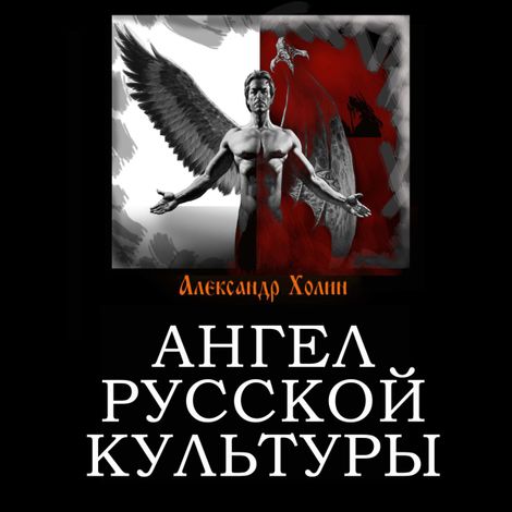 Аудиокнига «Ангел русской культуры – Александр Холин»
