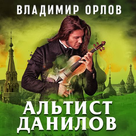 Аудиокнига «Альтист Данилов – Владимир Орлов»