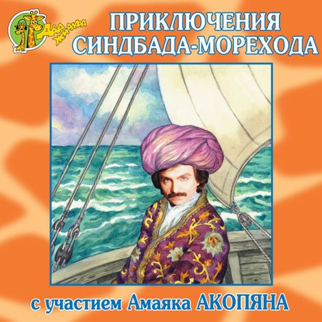 Аудиокнига «Приключения Синдбада-морехода – Николай Грунин»