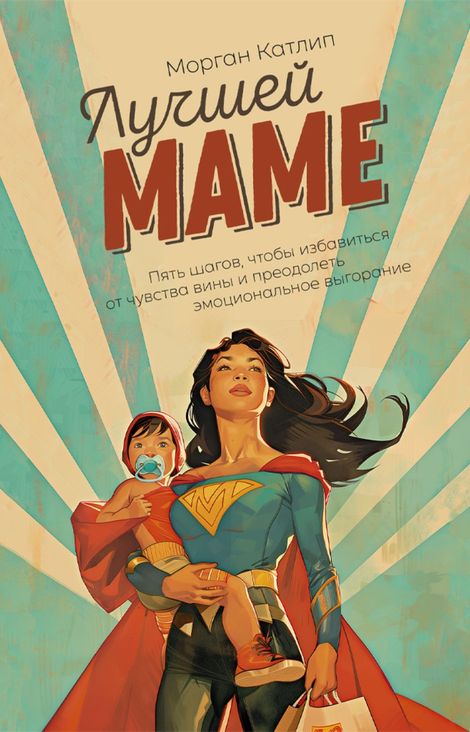 Книга «Лучшей маме. Пять шагов, чтобы избавиться от чувства вины и преодолеть эмоциональное выгорание – Морган Катлип»