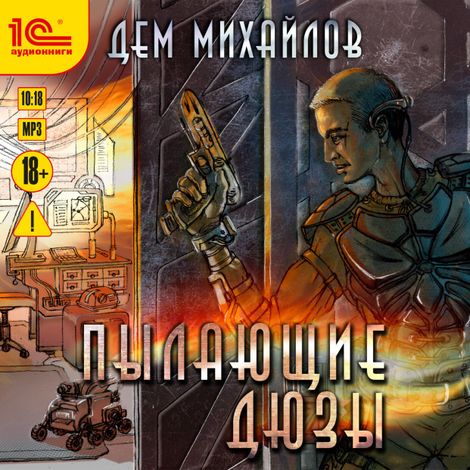 Аудиокнига «Пылающие дюзы – Дем Михайлов»