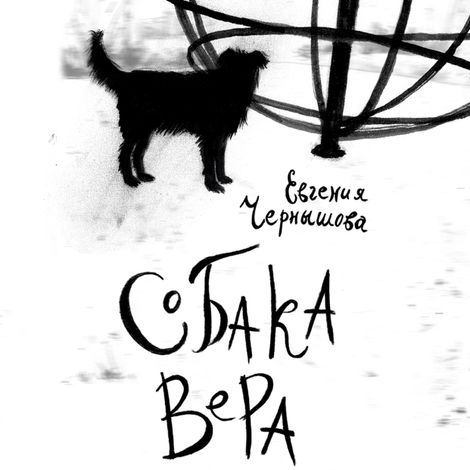 Аудиокнига «Собака Вера – Евгения Чернышова»