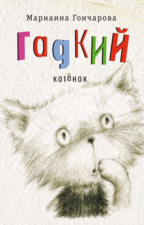 Книга «Гадкий котёнок – Марианна Гончарова»