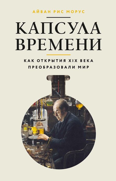 Книга «Капсула времени. Как открытия XIX века преобразовали мир – Айван Рис Морус»