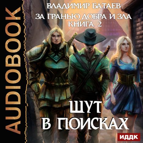 Аудиокнига «За гранью добра и зла. Книга 2. Шут в поисках – Владимир Батаев»