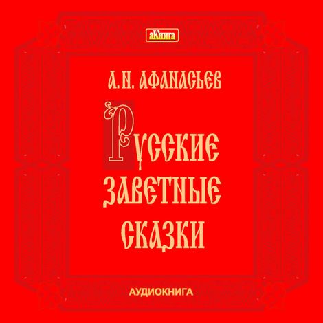 Аудиокнига «Русские заветные сказки – Александр Афанасьев»