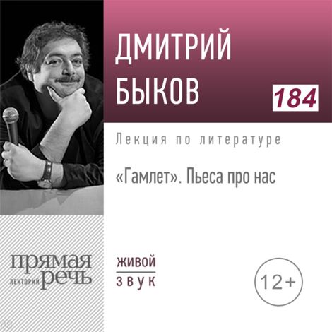 Аудиокнига ««Гамлет» - пьеса про нас – Дмитрий Быков»