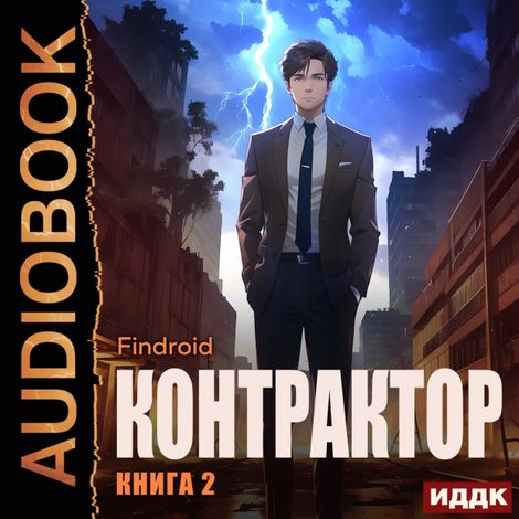 Аудиокнига «Контрактор. Книга 2 – Findroid»
