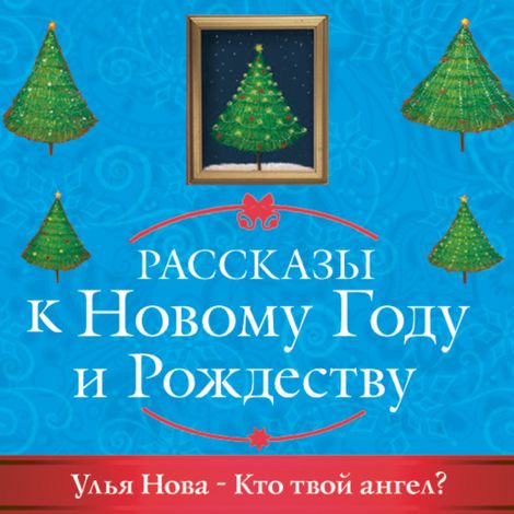 Аудиокнига «Кто твой ангел? – Нова Улья»