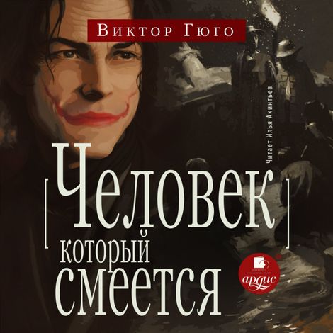 Аудиокнига «Человек, который смеётся – Виктор Гюго»