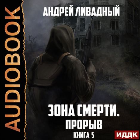 Аудиокнига «Зона Смерти. Книга 5. Прорыв – Андрей Ливадный»