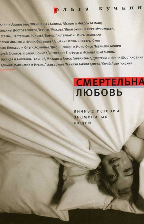 Книга «Смертельная любовь – Ольга Кучкина»
