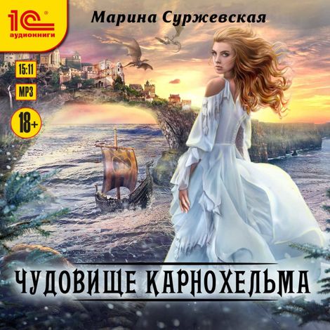 Аудиокнига «Чудовище Карнохельма – Марина Суржевская»