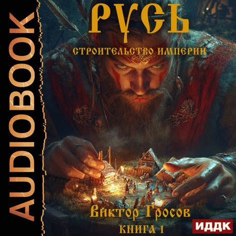 Аудиокнига «Русь. Строительство империи. Книга 1 – Виктор Гросов»