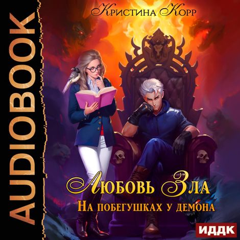 Аудиокнига «Любовь Зла, или На побегушках у демона – Кристина Корр»