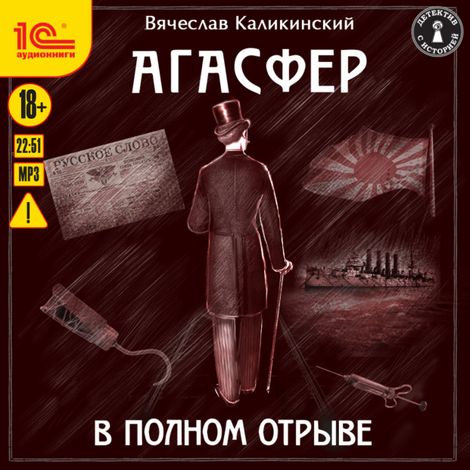 Аудиокнига «Агасфер. В полном отрыве – Вячеслав Каликинский»