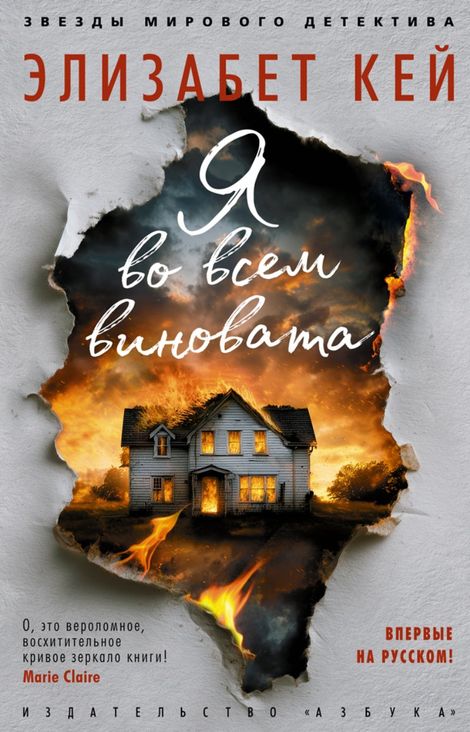 Книга «Я во всем виновата – Элизабет Кей»