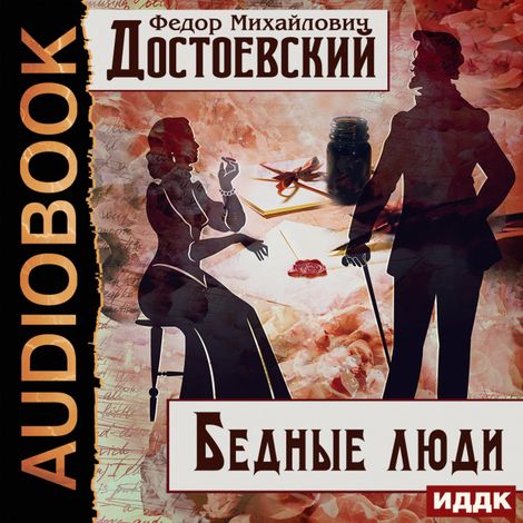 Аудиокнига «Бедные люди – Федор Достоевский»