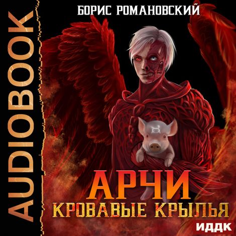 Аудиокнига «Арчи. Книга 5. Кровавые Крылья – Борис Романовский»
