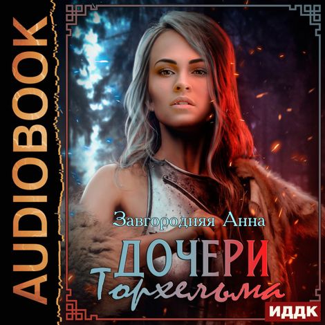 Аудиокнига «Северяне. Дочери Торхельма – Анна Завгородняя»