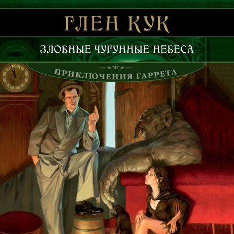 Аудиокнига «Злобные чугунные небеса – Глен Кук»