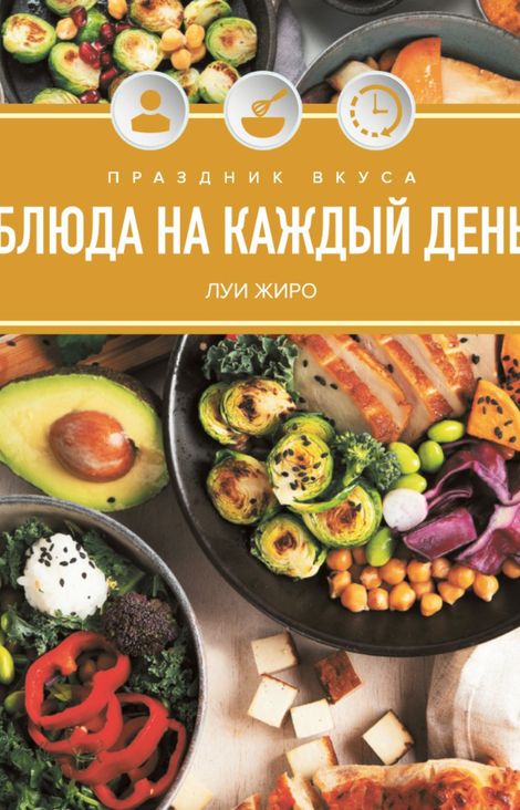 Книга «Праздник вкуса. Блюда на каждый день – Луи Жиро»