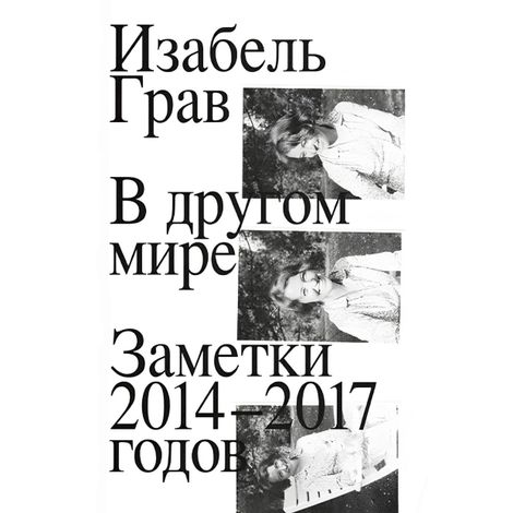 Аудиокнига «В другом мире: заметки 2014–2017 годов – Изабель Грав»