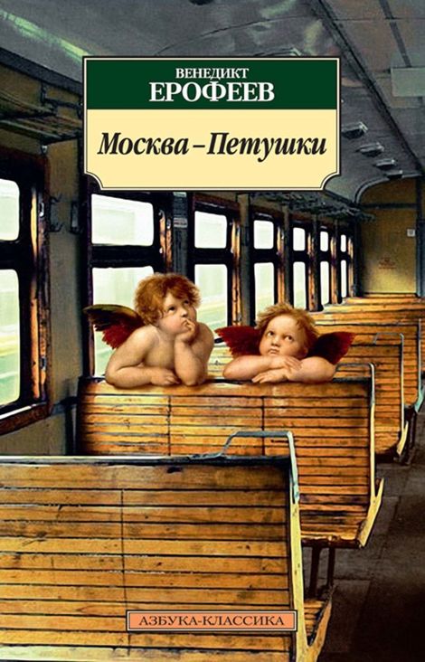 Книга «Москва - Петушки – Венедикт Ерофеев»
