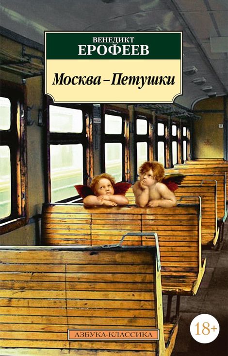 Книга «Москва - Петушки – Венедикт Ерофеев»
