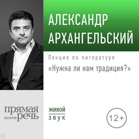 Аудиокнига «Нужна ли нам традиция? – Александр Архангельский»