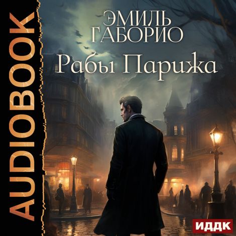 Аудиокнига «Рабы Парижа – Эмиль Габорио»