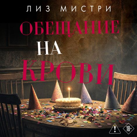 Аудиокнига «Обещание на крови – Лиз Мистри»