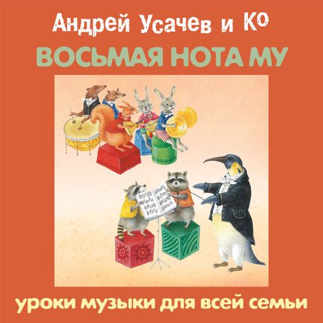 Аудиокнига ««Восьмая нота МУ». Уроки музыки для всей семьи – Андрей Усачев»