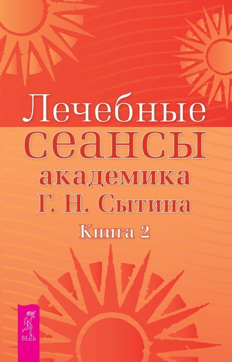 Книга «Лечебные сеансы академика Г. Н. Сытина. Книга 2 – Георгий Сытин»