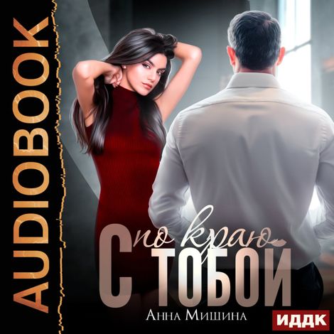 Аудиокнига «С тобой по краю – Анна Мишина»