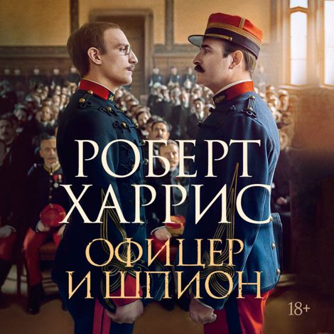 Аудиокнига «Офицер и шпион – Роберт Харрис»