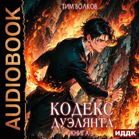 Аудиокнига «Кодекс дуэлянта. Книга 3 – Тим Волков»