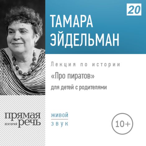 Аудиокнига «Про пиратов – Тамара Эйдельман»