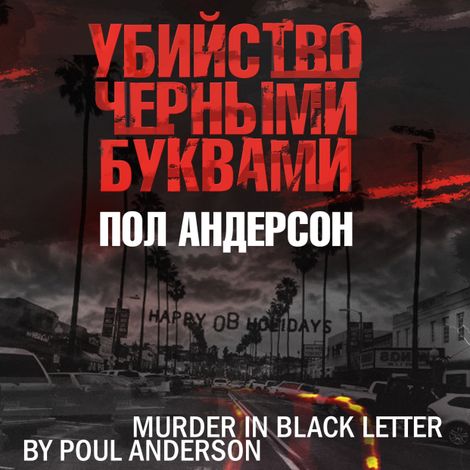 Аудиокнига «Убийство черными буквами – Пол Андерсон»