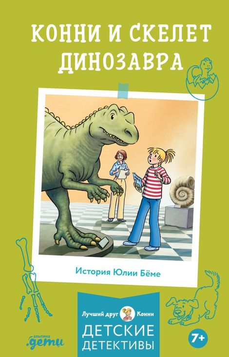 Книга «Конни и скелет динозавра – Юлия Бёме»
