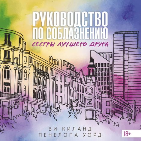Аудиокнига «Руководство по соблазнению сестры лучшего друга – Пенелопа Уорд, Ви Киланд»